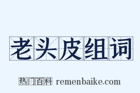 老头皮组词是什么意思的图片